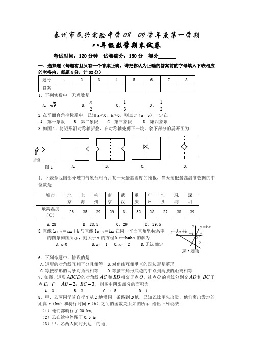 泰州民兴试验中学08-09第一学期八级数学期末试卷苏科八级上