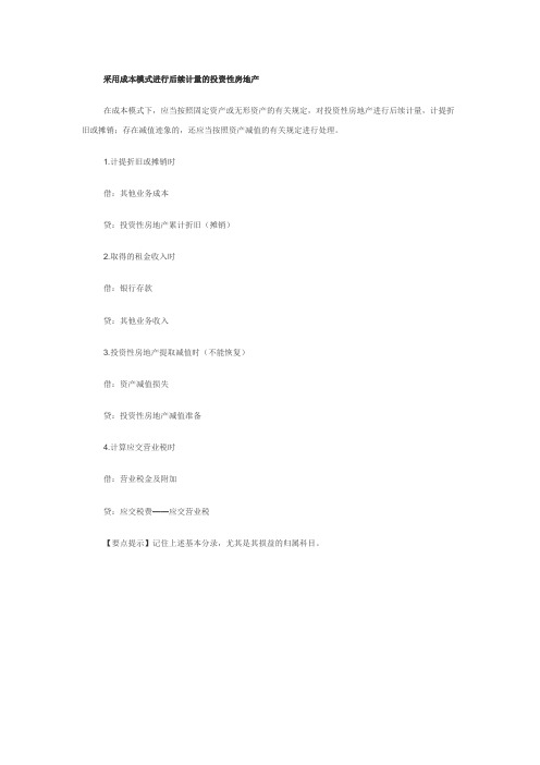 采用成本模式进行后续计量的投资性房地产
