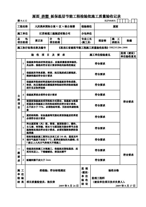 屋面挤塑板保温层节能工程检验批