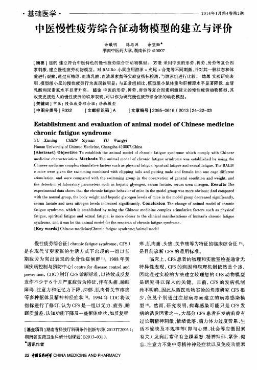 中医慢性疲劳综合征动物模型的建立与评价