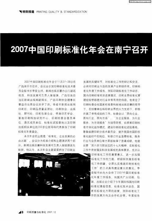 2007中国印刷标准化年会在南宁召开