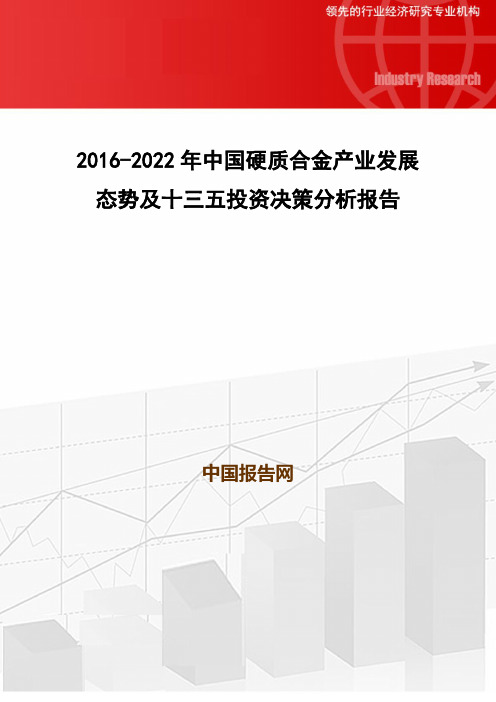 2016-2022年中国硬质合金产业发展态势及十三五投资决策分析报告