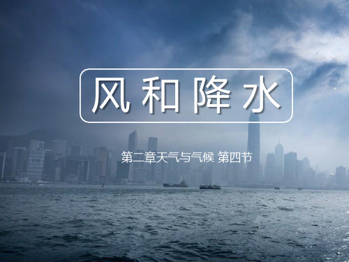 浙教版科学八年级上册课件：2.4风和降水