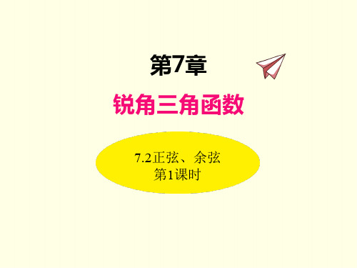 九年级下册数学课件(苏科版)正弦余弦 第一课时