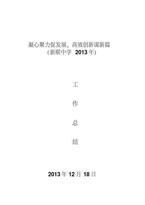 2013校长工作总结