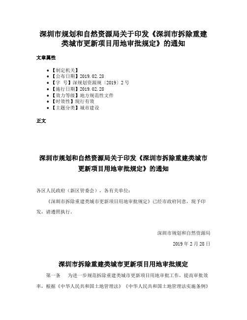 深圳市规划和自然资源局关于印发《深圳市拆除重建类城市更新项目用地审批规定》的通知