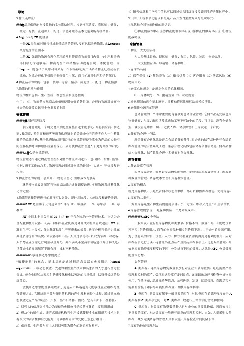 现代物流管理通论复习资料