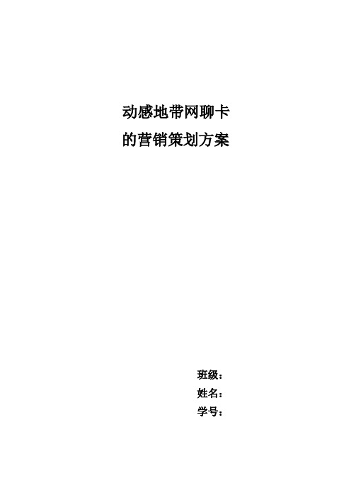 动感地带手机卡活动策划