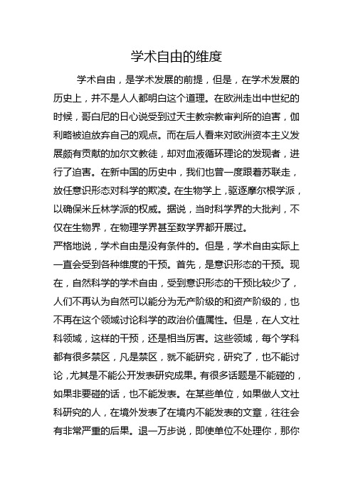 学术自由的维度