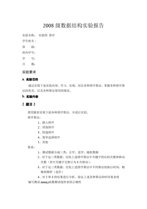 北邮数据结构实验四-排序