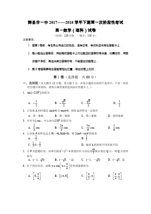 河南省辉县市一中2017-2018学年高一下学期第一次月考理数试卷(含答案)