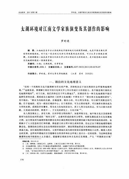 太湖环境对江南文学家族演变及其创作的影响