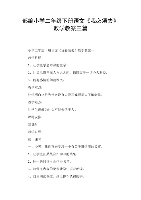 部编小学二年级下册语文《我必须去》教学教案三篇