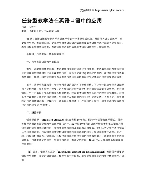 任务型教学法在英语口语中的应用