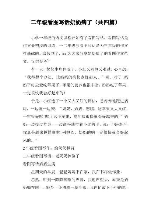 作文-二年级看图写话奶奶病了(共四篇)