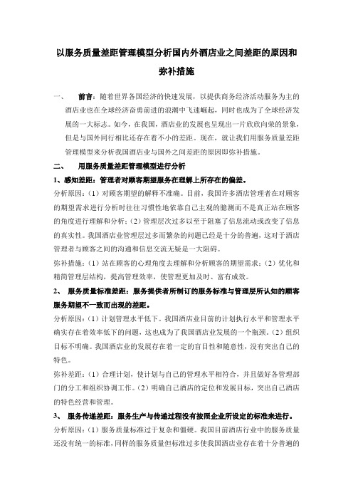 应用服务质量差距模型分析国内外酒店业存在差距的原因及弥补措施-论文资料(可编辑)  精品