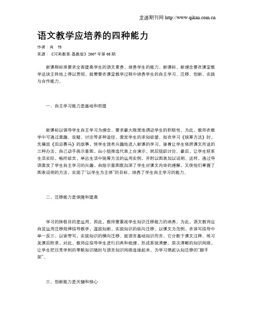 语文教学应培养的四种能力