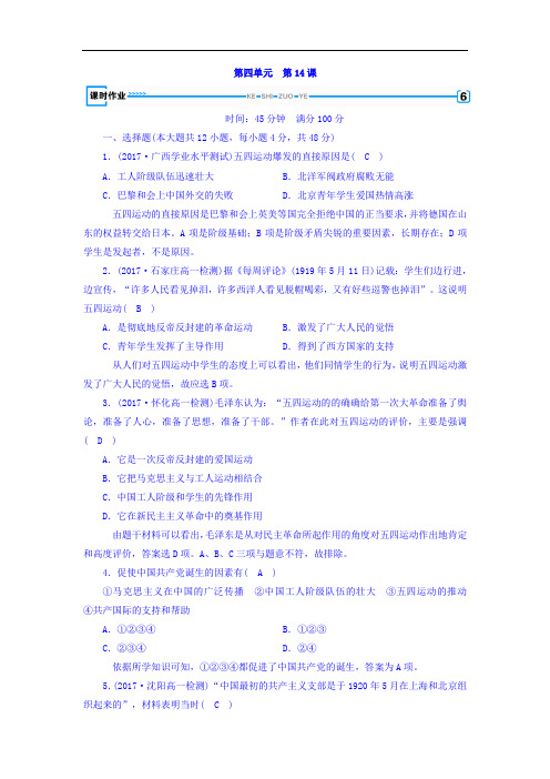 2017-2018学年人教版必修1历史习题：第十四课 新民主主义革命的崛起+课时作业+Word版含答案