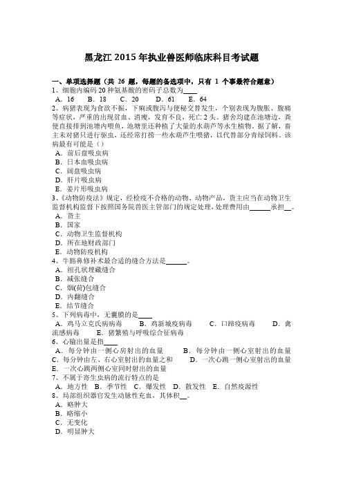 黑龙江2015年执业兽医师临床科目考试题