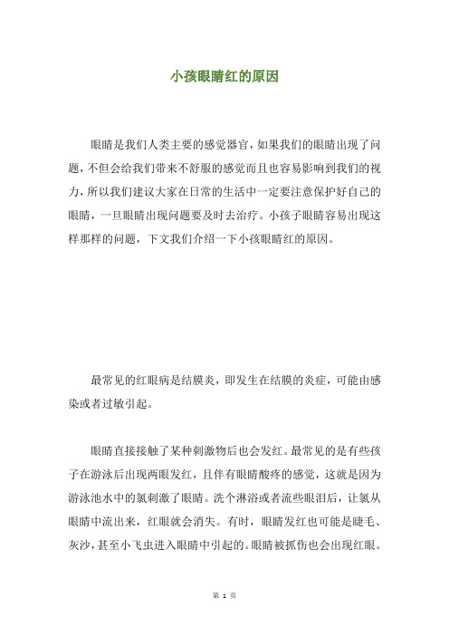 小孩眼睛红的原因