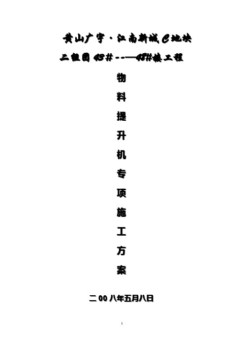 井架式物料提升机施工方案