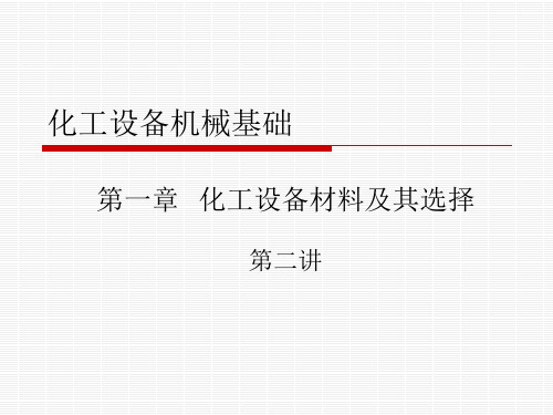 第一章化工设备机械基础-2
