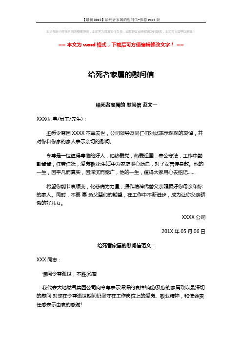 【最新2018】给死者家属的慰问信-推荐word版 (2页)