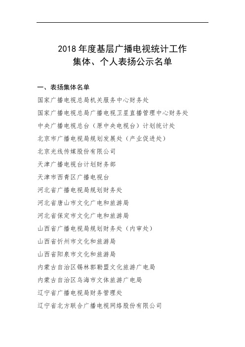 2018年度基层广播电视统计工作