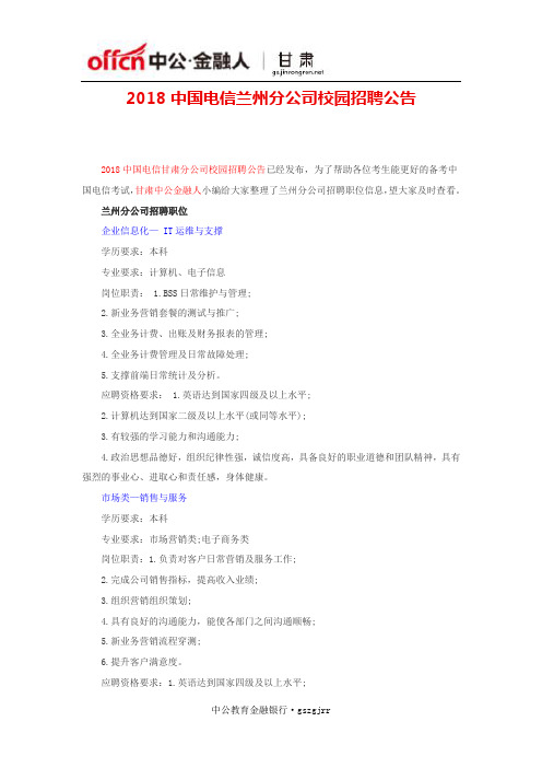 2018中国电信兰州分公司校园招聘公告