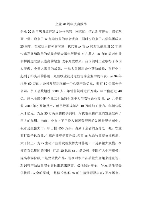 企业20周年庆典致辞
