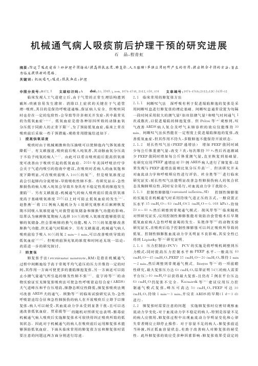 机械通气病人吸痰前后护理干预的进展