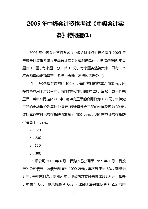 2005年中级会计资格考试《中级会计实务》模拟题(1)