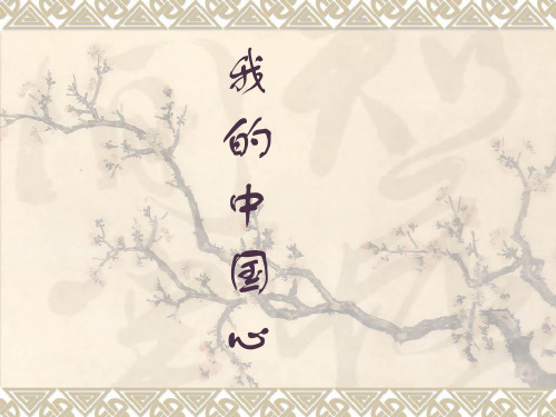 人教版七年级音乐上册 第二单元 《我的中国心》参考课件