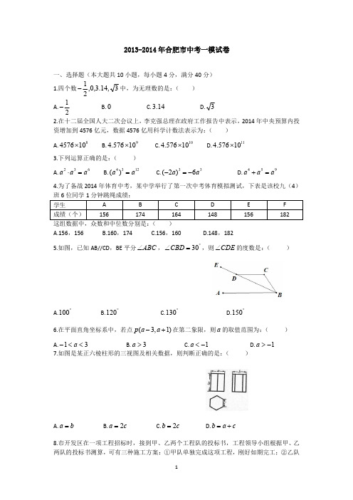 2014年蜀山区中考一模解析 2