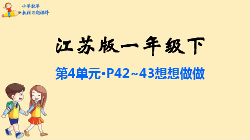 一年级数学下册课本习题导学PPT-第4单元100以内的加法和减法(一)-苏教版(94张)