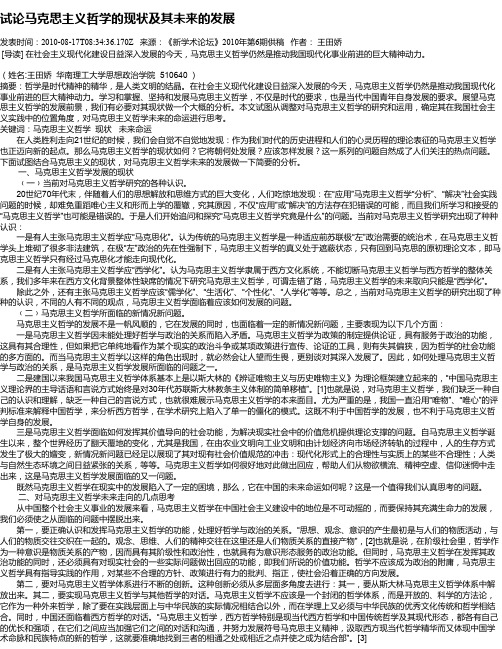 试论马克思主义哲学的现状及其未来的发展