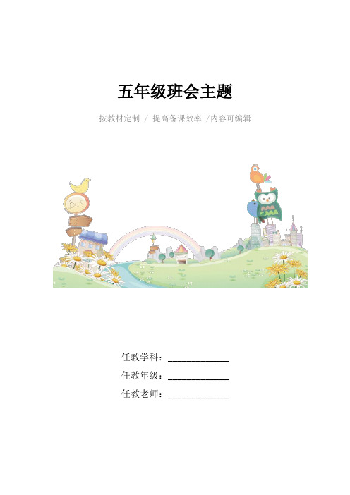 五年级班会主题4篇