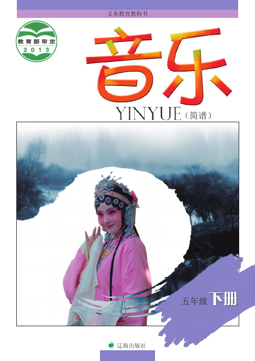 辽海版五年级音乐书下册