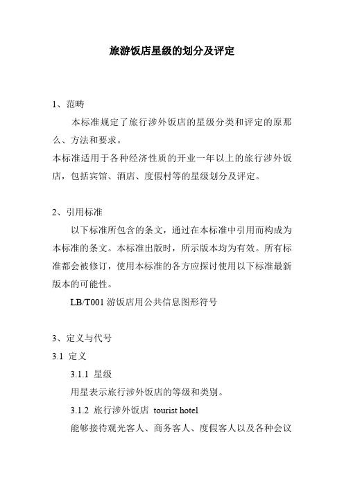 旅游饭店星级的划分及评定