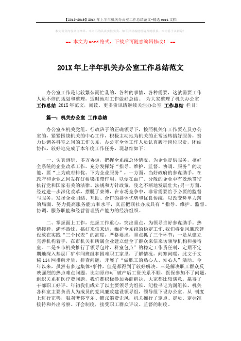 【2018-2019】201X年上半年机关办公室工作总结范文-精选word文档 (4页)