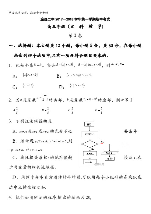 河北省唐山市滦县二中2018届高三期中考试数学(文)试卷含答案