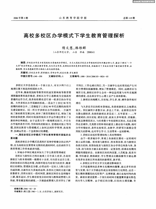 高校多校区办学模式下学生教育管理探析