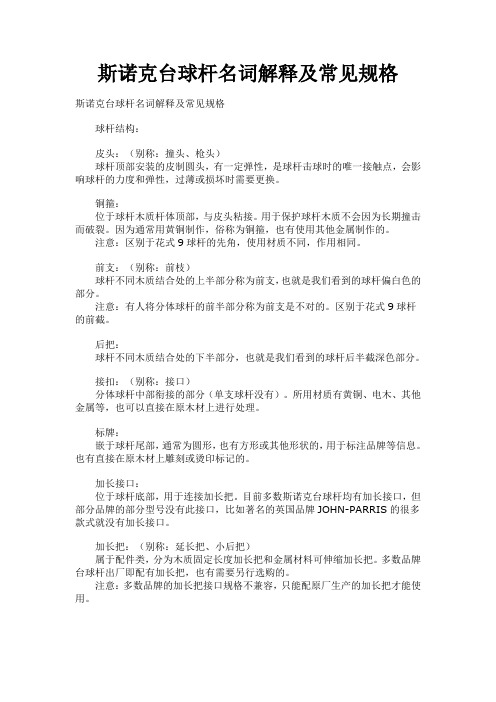斯诺克台球杆名词解释及常见规格