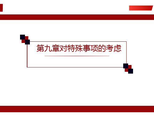 审计学(微课版)第9章
