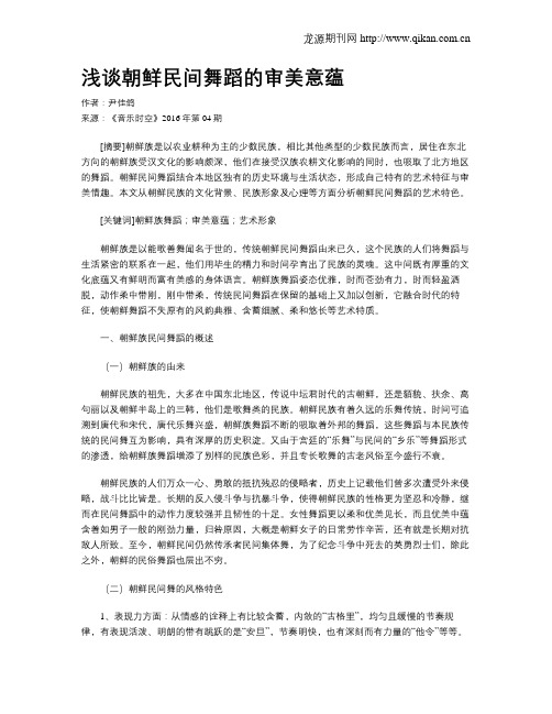 浅谈朝鲜民间舞蹈的审美意蕴