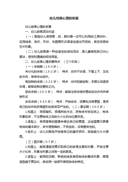 幼儿绘画心理的发展
