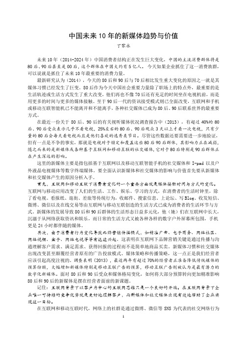 中国未来10年的新媒体趋势与价值