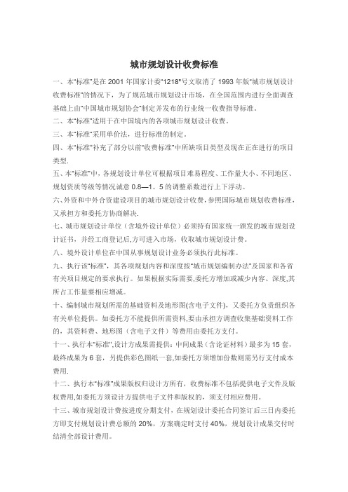 城市规划设计收费标准