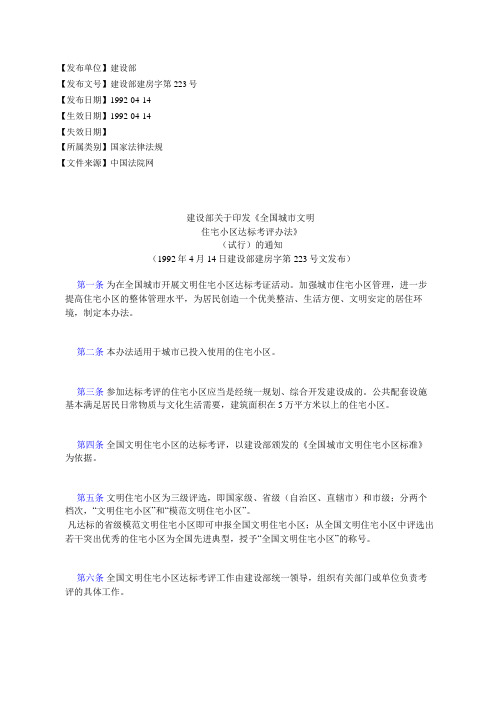 建设部关于印发《全国城市文明住宅小区达标考评办法》
