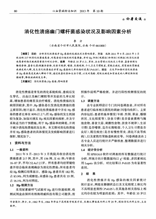 消化性溃疡幽门螺杆菌感染状况及影响因素分析